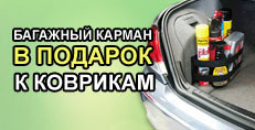 Багажный карман в подарок к коврикам багажник L.Locker