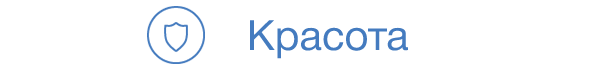Красота