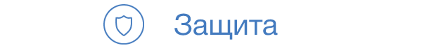 Защита