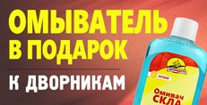 Омыватель в подарок к щеткам стеклоочистителя