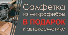 Покупай косметику - получай салфетку в подарок!