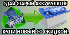 Сдай старый АКБ - получи новый со скидкой!