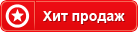 Хит продаж