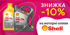 ������ -10% �� �������� ����� Shell!