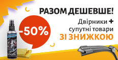 Вместе дешевле! Дворники + сопутствующие товары со скидкой до -50%!