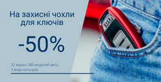 Скидка -50% на чехлы для автомобильных ключей!