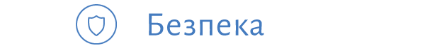 Безпека