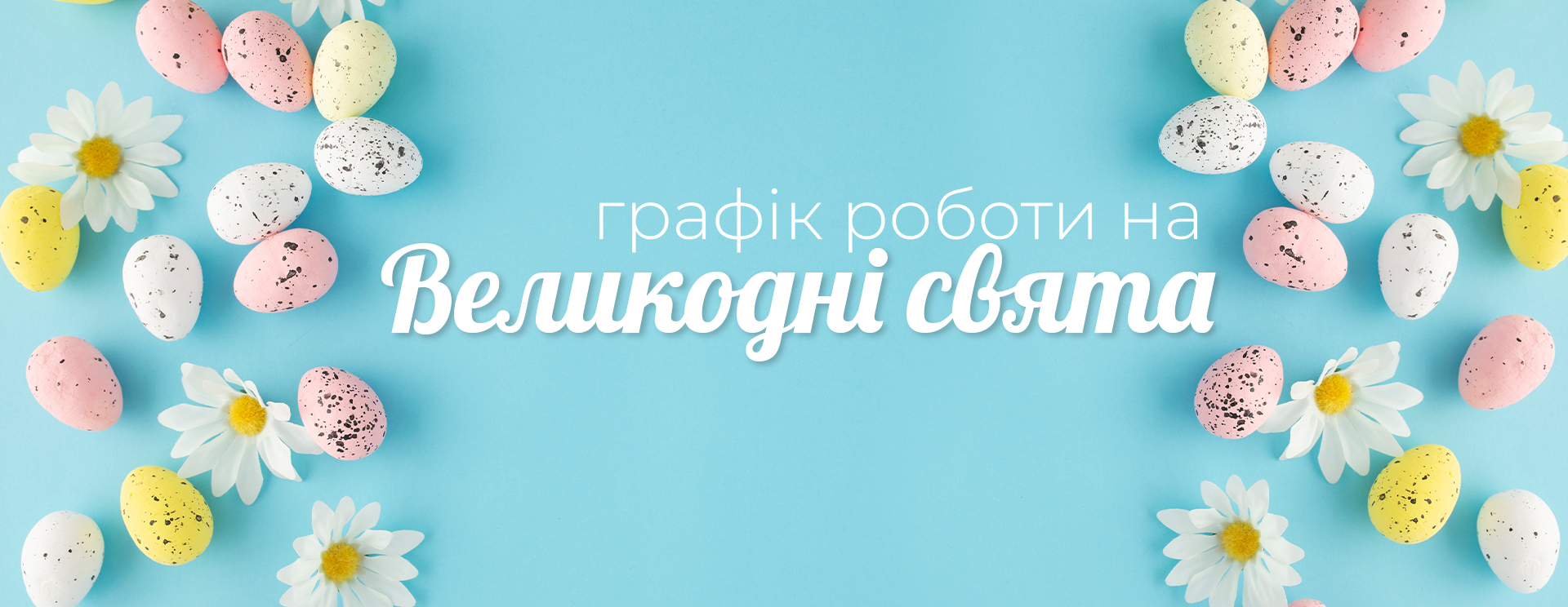 Графік роботи магазину 13 квітня 2026