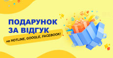 Оставь отзыв на Facebook, Google или Hotline и выиграй приз!