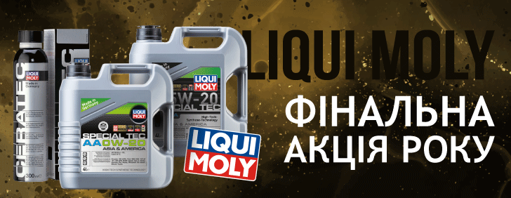 Фінальна акція року від LIQUI MOLY: знижка -15% на хіти бренду!