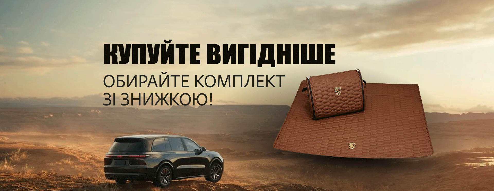 Вигідний комплект – максимум захисту та практичності в одному рішенні!