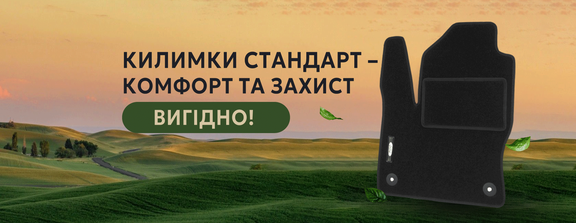 Весняна акція на текстильні килимки серії Стандарт – комфорт та захист салону за вигідною ціною!