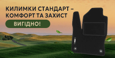 Весняна акція на текстильні килимки серії Стандарт – комфорт та захист салону за вигідною ціною!