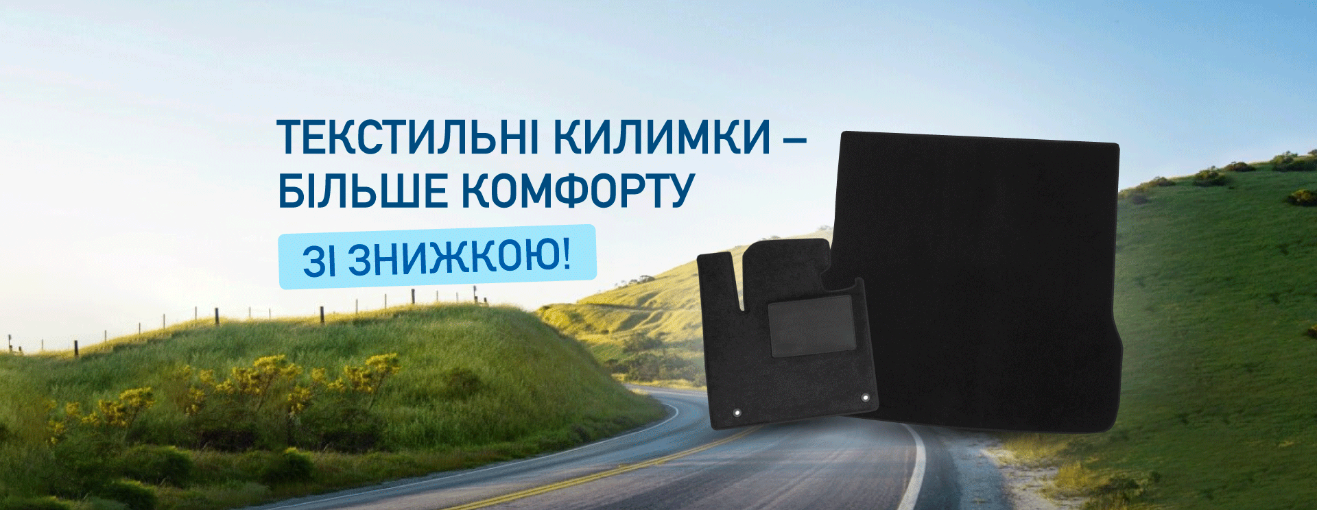 Модельні текстильні килимки зі знижкою для щоденного комфорту!