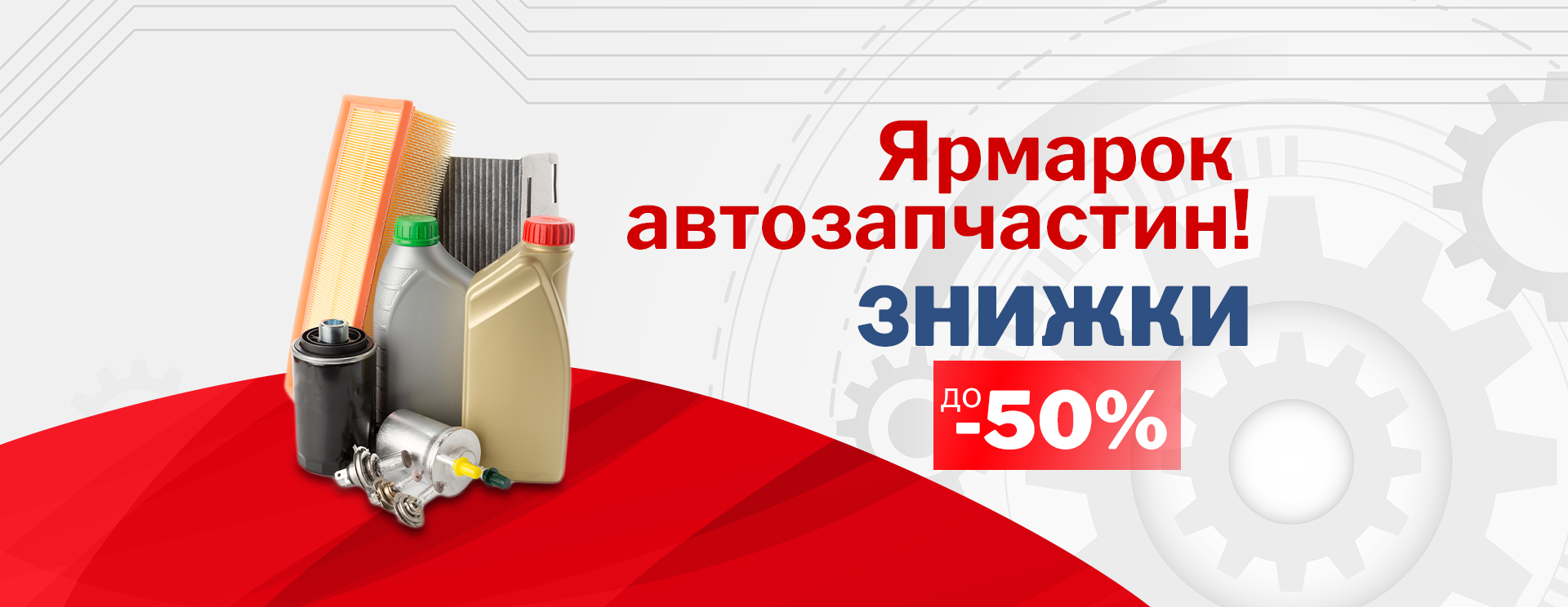 Розпродаж автозапчастин від відомих брендів за вигідними цінами