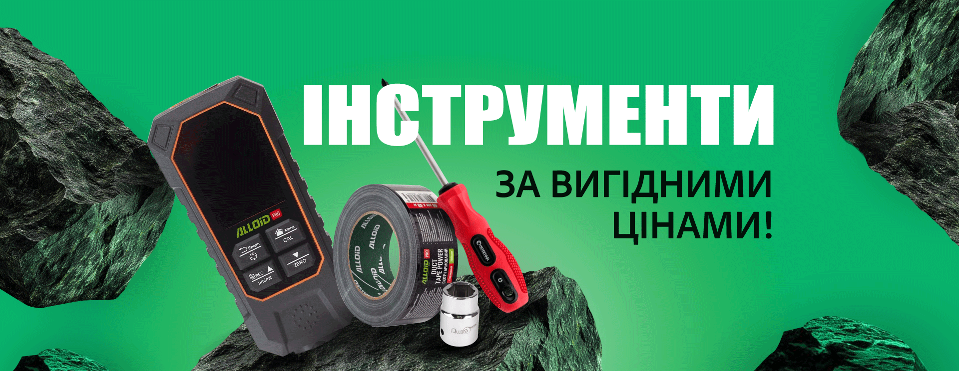 Поповніть свій набір інструментів за вигідними цінами!