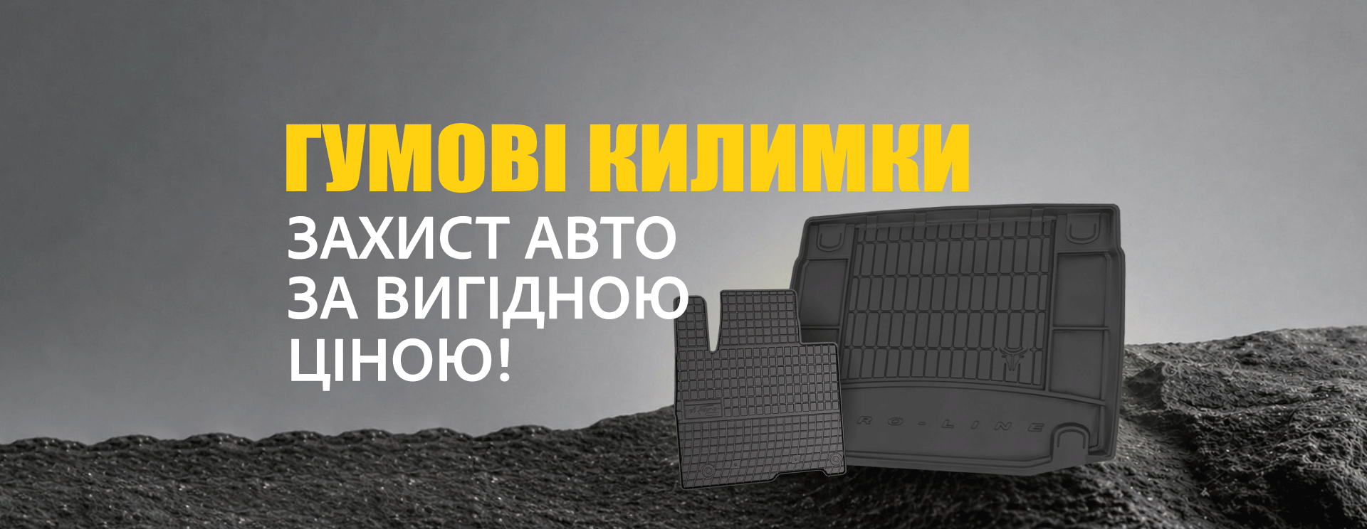 Менше бруду – більше вигоди з гумовими автокилимками!
