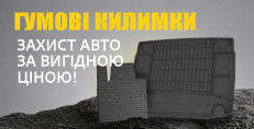 Менше бруду – більше вигоди з гумовими автокилимками!