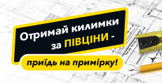 Получи коврики за полцены – приезжай на примерку!