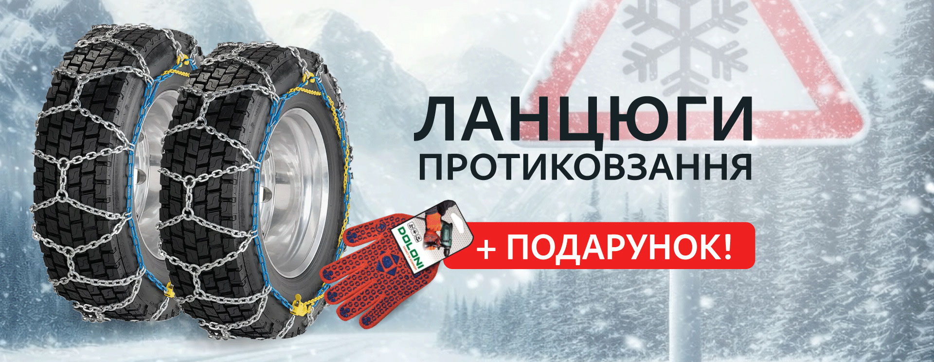 Рукавички у подарунок до ланцюгів протиковзання!