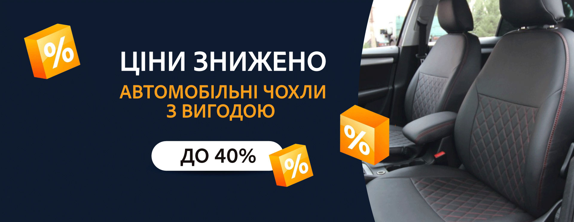 Розпродаж автомобільних чохлів! Знижки до 40%!