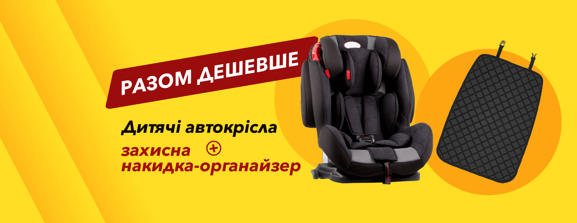 Разом дешевше! Автокрісла + накидка