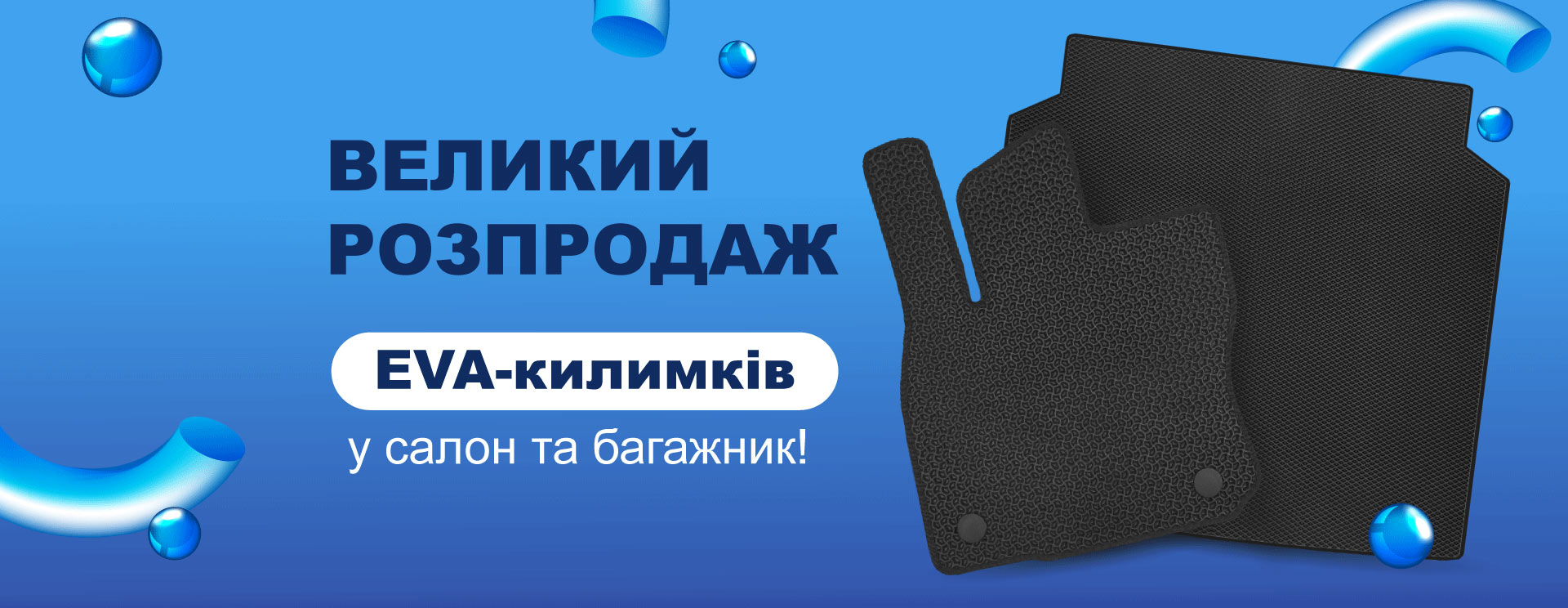 Великий розпродаж EVA килимів у салон та багажник!