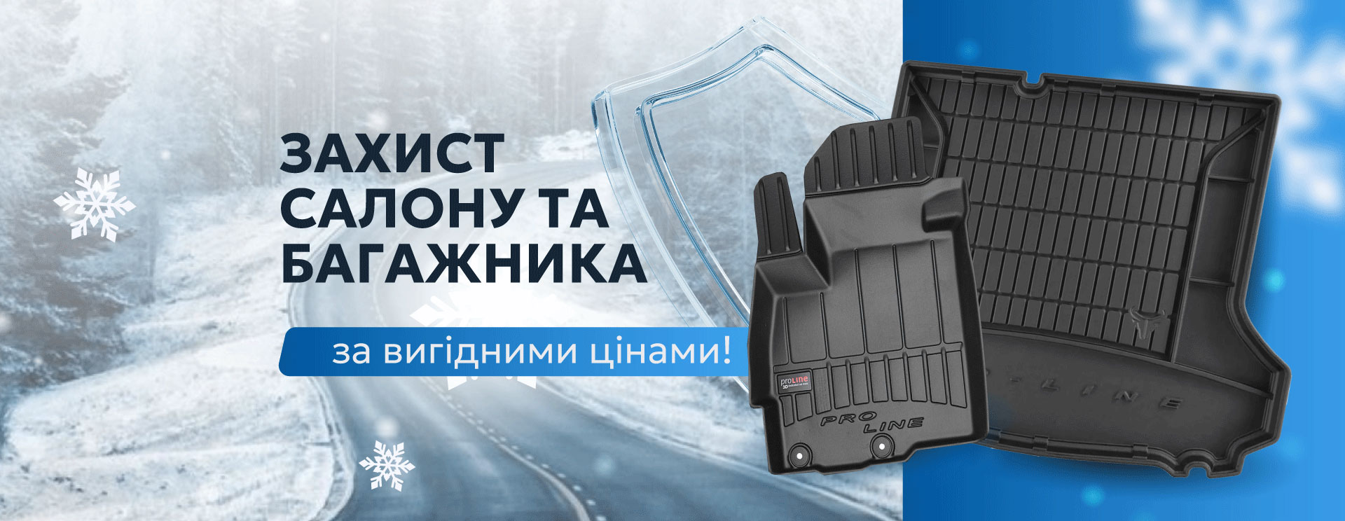 Захист салону та багажника авто за вигідними цінами!