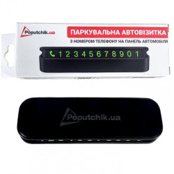 Автовізитка паркувальна з номером телефону Poputchik (16120-IS)
