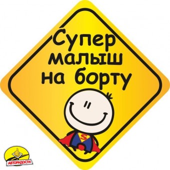 Знак " Супер малюк на борту " на присосці