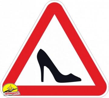 Знак " Туфелька " на присосках