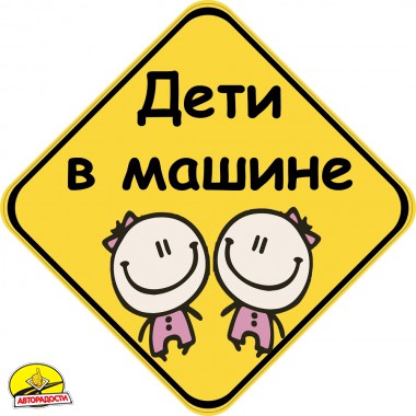 Знак "Дети в машине" (Дівчата) на магніті