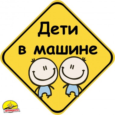 Знак "Дети в машине" (Хлопчики) на магніті