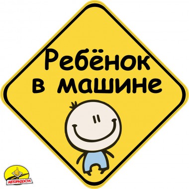 Знак "Ребенок в машине" (Хлопчик) на магніті