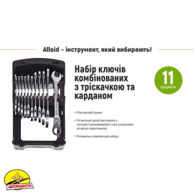 Набір ключів комбінованих Alloid з трещіткою та карданом, 11шт. 8-19 мм