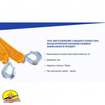 Трос буксирувальний 5 тонн ST-206В
