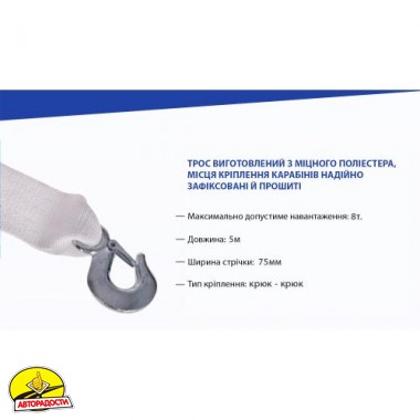 Трос буксирувальний 8 тонн TP109-8-1