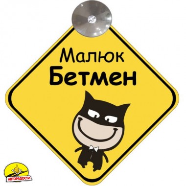 Знак "Малюк Бетмен" на присосці