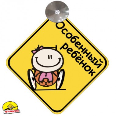 Знак "Особенный ребёнок" (дівчинка) на присосці