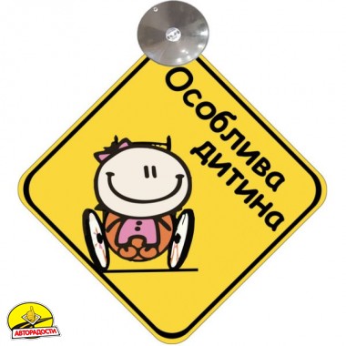 Знак "Особлива дитина" (дівчинка) на присосці