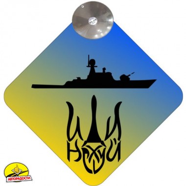 Знак "Російський військовий корабель" (малюнок) на присосці