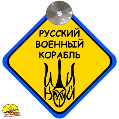Знак "Русский военный корабль" на присосці