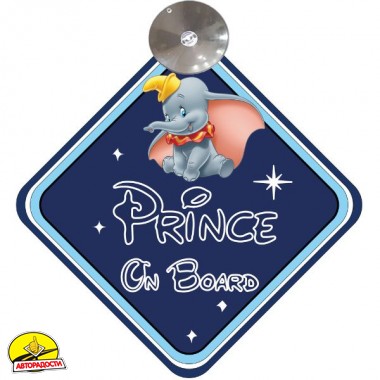 Знак "Prince on board" на присосці