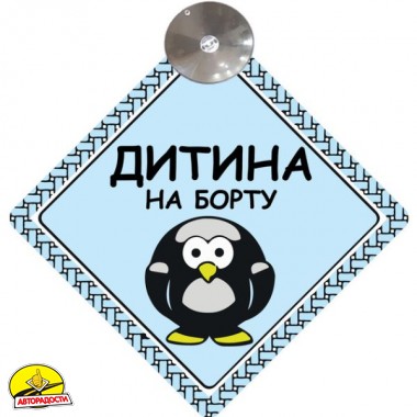 Знак "Дитина на борту" (пінгвін) на присосці