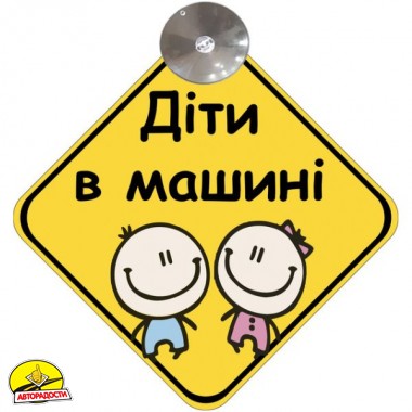 Знак "Діти в машині" (дівчинка та хлопчик) на присосці