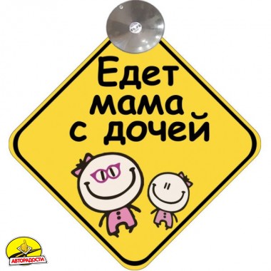 Знак "Едет мама с дочей" на присосці