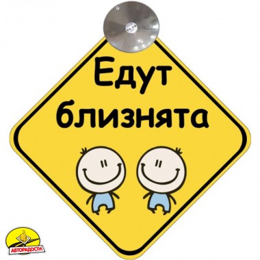Знак "Едут близнята" на присосці