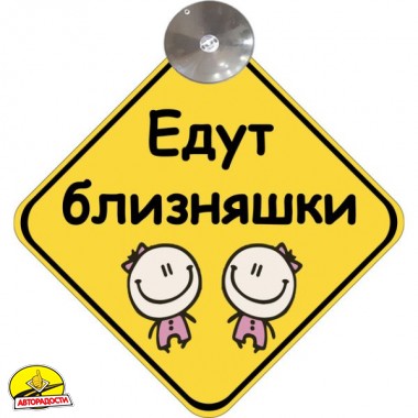 Знак "Едут близняшки" на присосці