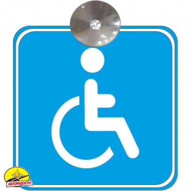 Знак "Водій з інвалідністью" синій на присосці