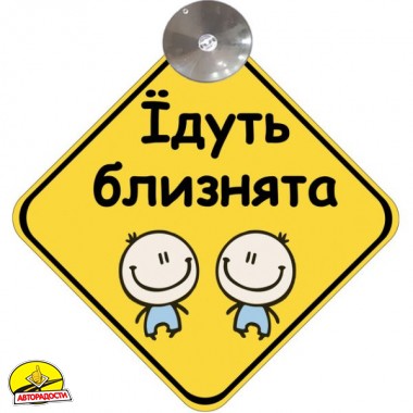 Знак "Їдуть близнята" на присосці